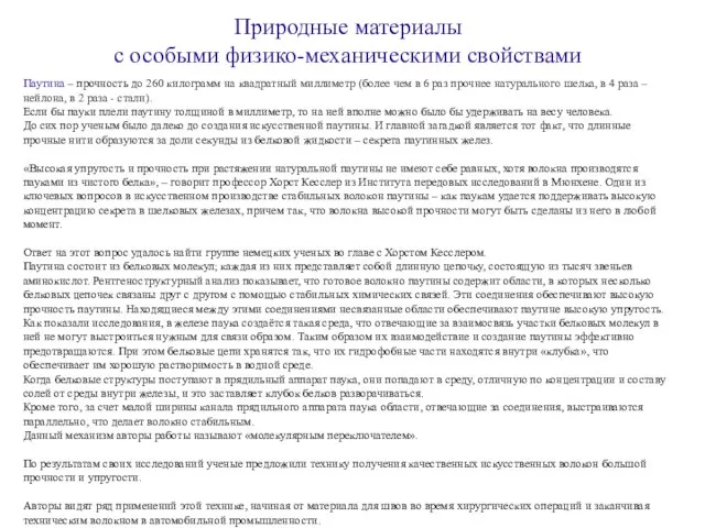 Природные материалы с особыми физико-механическими свойствами Паутина – прочность до 260 килограмм