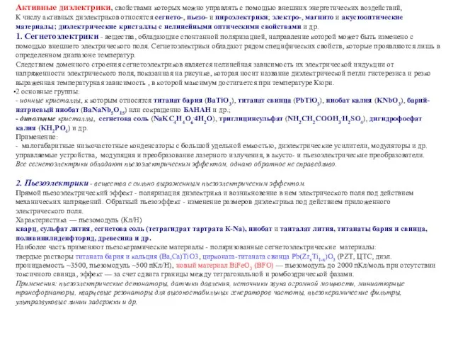 Активные диэлектрики, свойствами которых можно управлять с помощью внешних энергетических воздействий, К