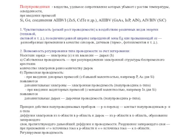 Полупроводники - вещества, удельное сопротивление которых убывает с ростом температуры, освещенности, при