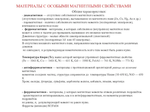 МАТЕРИАЛЫ С ОСОБЫМИ МАГНИТНЫМИ СВОЙСТВАМИ Общие характеристики: - диамагнетики — отсутствие собственного