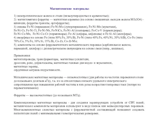 Магнитомягкие материалы: 1) электротехническое железо и стали (низкоуглеродистые и кремнистые); 2) магнитомягкие