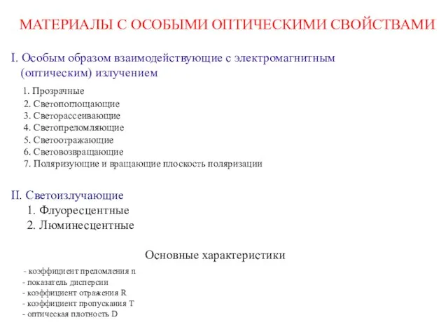 МАТЕРИАЛЫ С ОСОБЫМИ ОПТИЧЕСКИМИ СВОЙСТВАМИ I. Особым образом взаимодействующие с электромагнитным (оптическим)