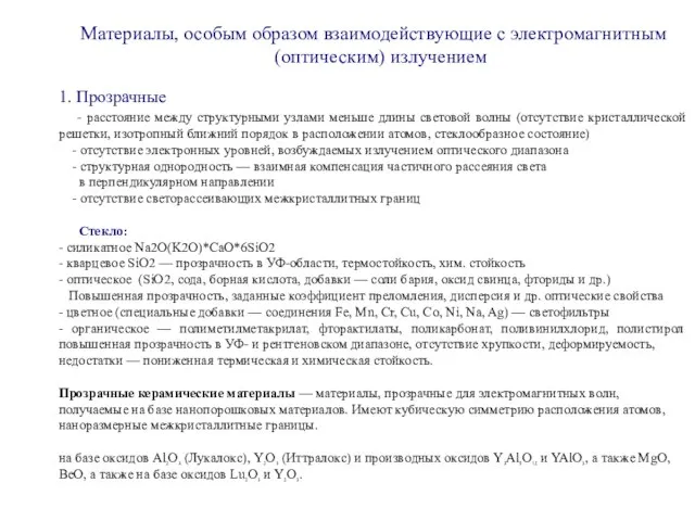 Материалы, особым образом взаимодействующие с электромагнитным (оптическим) излучением 1. Прозрачные - расстояние