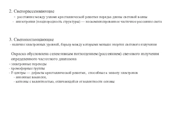 2. Светорассеивающие - расстояние между узлами кристаллической решетки порядка длины световой волны