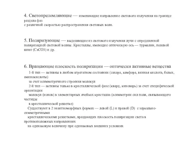 4. Светопреломляющие — изменяющие направление светового излучения на границе раздела фаз с