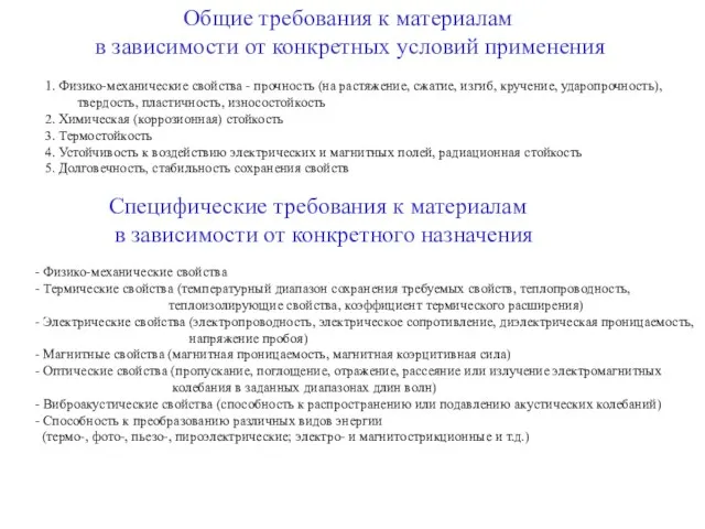 Общие требования к материалам в зависимости от конкретных условий применения 1. Физико-механические