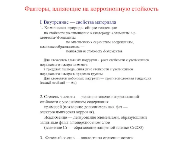 Факторы, влияющие на коррозионную стойкость I. Внутренние — свойства материала 1. Химическая