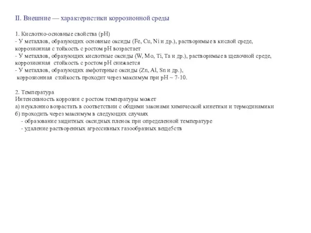 II. Внешние — характеристики коррозионной среды 1. Кислотно-основные свойства (pH) - У