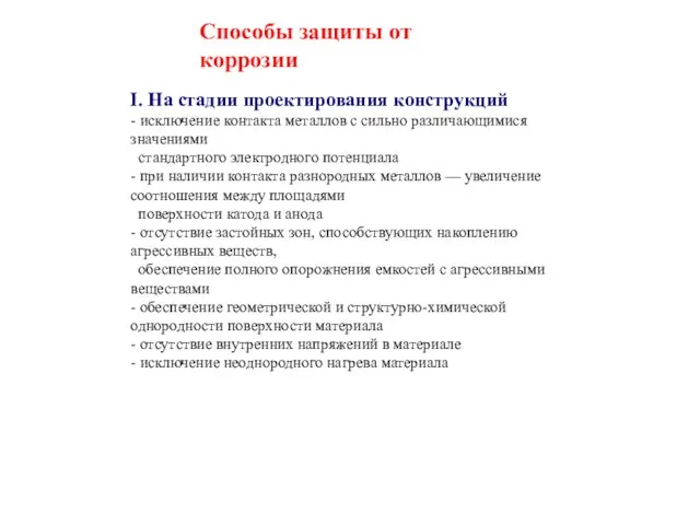 Способы защиты от коррозии I. На стадии проектирования конструкций - исключение контакта