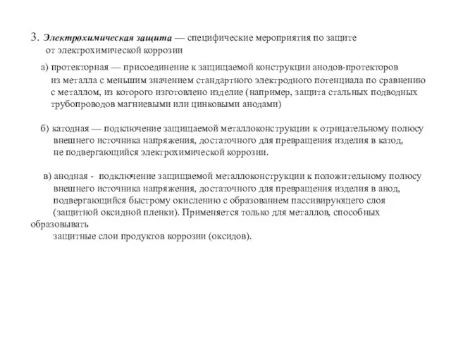 3. Электрохимическая защита — специфические мероприятия по защите от электрохимической коррозии а)