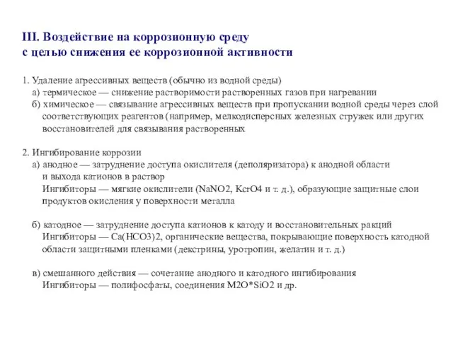 III. Воздействие на коррозионную среду с целью снижения ее коррозионной активности 1.