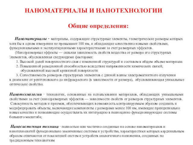 НАНОМАТЕРИАЛЫ И НАНОТЕХНОЛОГИИ Общие определения: Наноматериалы ‑ материалы, содержащие структурные элементы, геометрические