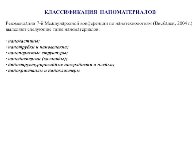 КЛАССИФИКАЦИЯ НАНОМАТЕРИАЛОВ Рекомендации 7-й Международной конференции по нанотехнологиям (Висбаден, 2004 г.) выделяют