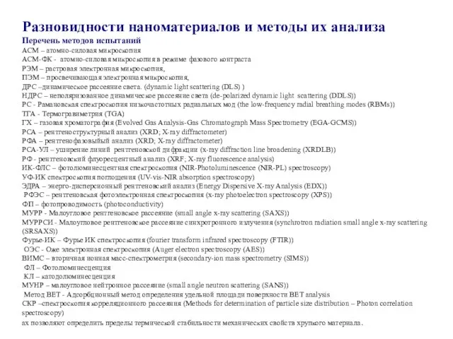 Разновидности наноматериалов и методы их анализа Перечень методов испытаний АСМ – атомно-силовая
