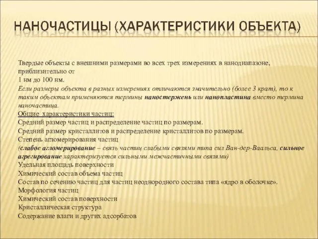 Твердые объекты с внешними размерами во всех трех измерениях в нанодиапазоне, приблизительно