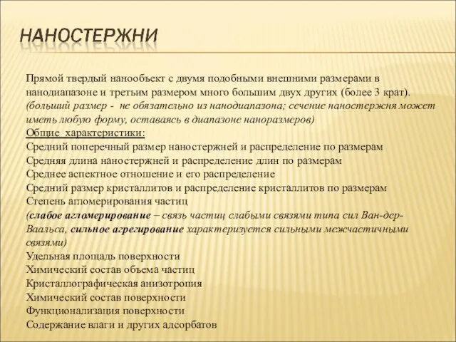 Прямой твердый нанообъект с двумя подобными внешними размерами в нанодиапазоне и третьим