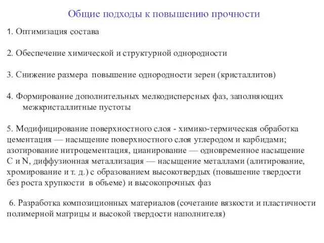 Общие подходы к повышению прочности 1. Оптимизация состава 2. Обеспечение химической и