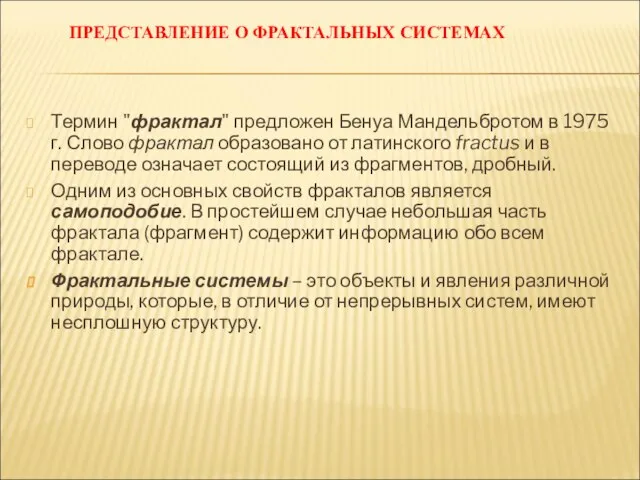 Термин "фрактал" предложен Бенуа Мандельбротом в 1975 г. Слово фрактал образовано от