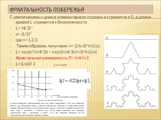 С увеличением n длина элементарного отрезка а стремится к 0, а длина