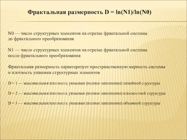 Фрактальная размерность D = ln(N1)/ln(N0) N0 — число структурных элементов на отрезке