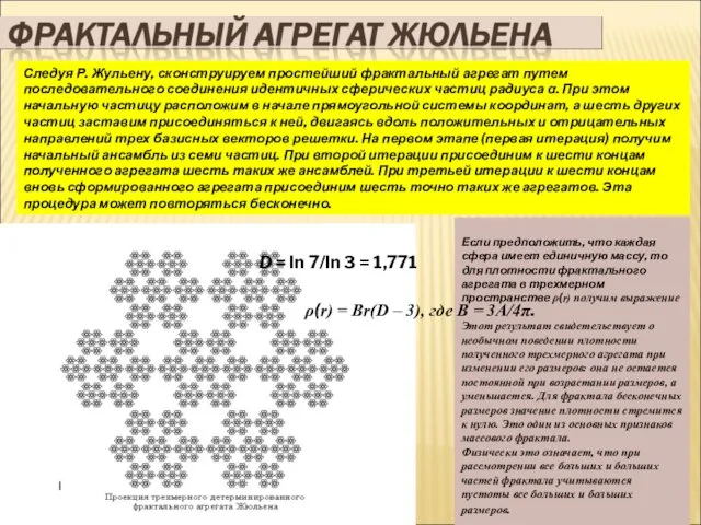 Следуя Р. Жульену, сконструируем простейший фрактальный агрегат путем последовательного соединения идентичных сферических