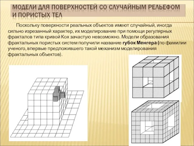 Поскольку поверхности реальных объектов имеют случайный, иногда сильно изрезанный характер, их моделирование