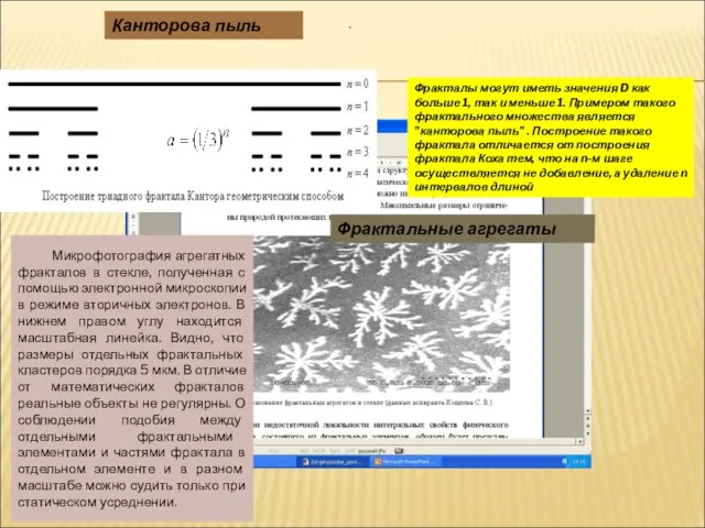 Фракталы могут иметь значения D как больше 1, так и меньше 1.