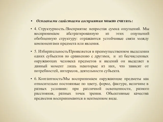 Основными свойствами восприятия можно считать: 4. Структурность./Восприятие непростая сумма ощущений. Мы воспринимаем