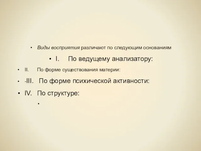 Виды восприятия различают по следующим основаниям I. По ведущему анализатору: II. По