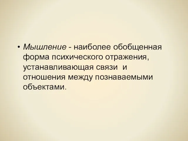 Мышление - наиболее обобщенная форма психического отражения, устанавливающая связи и отношения между познаваемыми объектами.