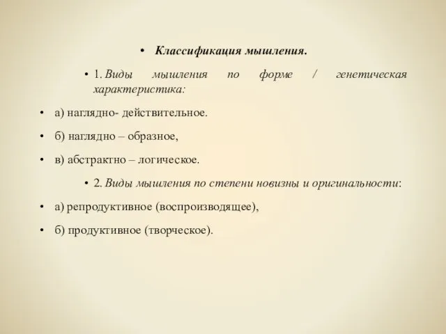 Классификация мышления. 1. Виды мышления по форме / генетическая характеристика: а) наглядно-