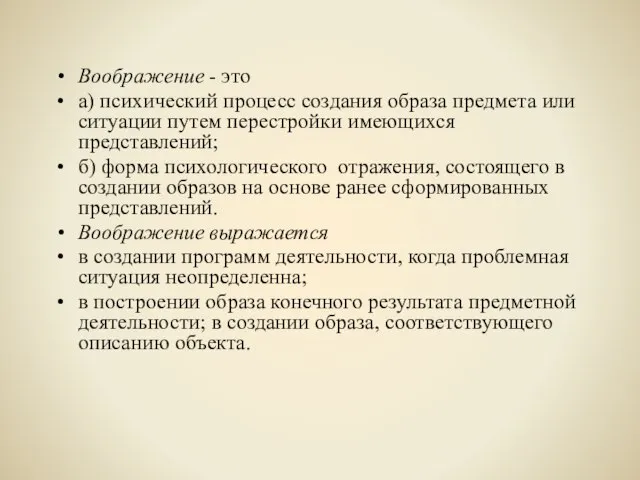 Воображение - это а) психический процесс создания образа предмета или ситуации путем