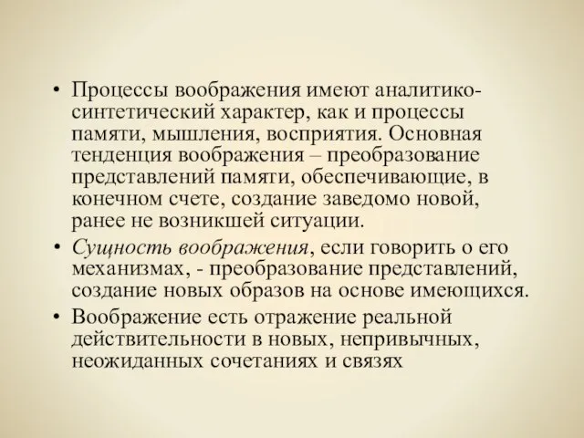 Процессы воображения имеют аналитико-синтетический характер, как и процессы памяти, мышления, восприятия. Основная