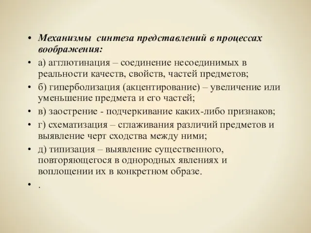 Механизмы синтеза представлений в процессах воображения: а) агглютинация – соединение несоединимых в