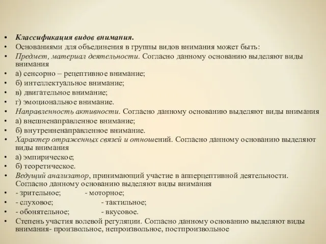 Классификация видов внимания. Основаниями для объединения в группы видов внимания может быть: