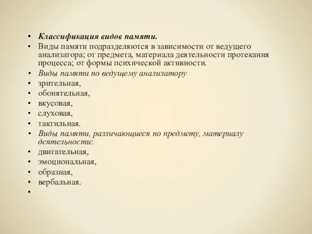 Классификация видов памяти. Виды памяти подразделяются в зависимости от ведущего анализатора; от