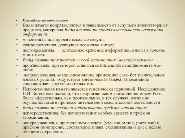 Классификация видов памяти. Виды памяти подразделяются в зависимости от ведущего анализатора; от