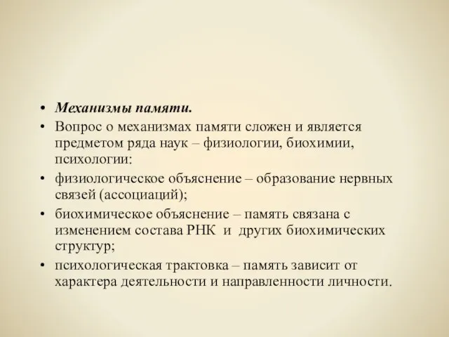 Механизмы памяти. Вопрос о механизмах памяти сложен и является предметом ряда наук