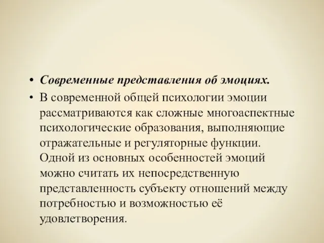 Современные представления об эмоциях. В современной общей психологии эмоции рассматриваются как сложные