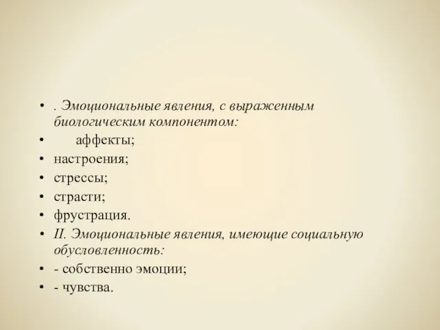 . Эмоциональные явления, с выраженным биологическим компонентом: аффекты; настроения; стрессы; страсти; фрустрация.