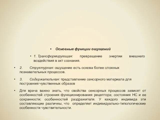 Основные функции ощущений 1. Трансформирующая: превращение энергии внешнего воздействия в акт сознания.