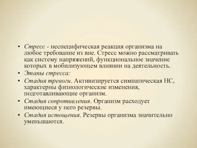 Стресс - неспецифическая реакция организма на любое требование из вне. Стресс можно