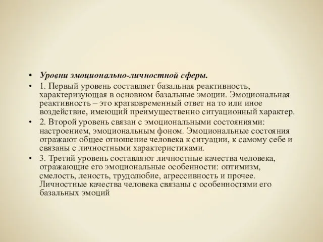 Уровни эмоционально-личностной сферы. 1. Первый уровень составляет базальная реактивность, характеризующая в основном