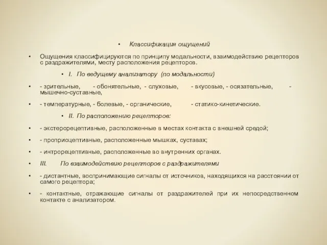 Классификация ощущений Ощущения классифицируются по принципу модальности, взаимодействию рецепторов с раздражителями, месту