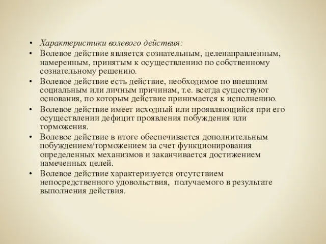 Характеристики волевого действия: Волевое действие является сознательным, целенаправленным, намеренным, принятым к осуществлению