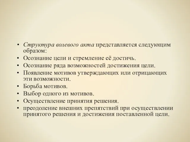 Структура волевого акта представляется следующим образом: Осознание цели и стремление её достичь.