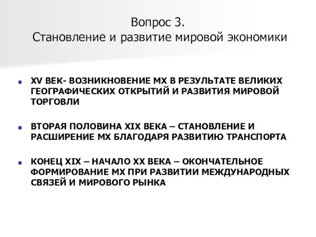 Вопрос 3. Становление и развитие мировой экономики XV ВЕК- ВОЗНИКНОВЕНИЕ МХ В