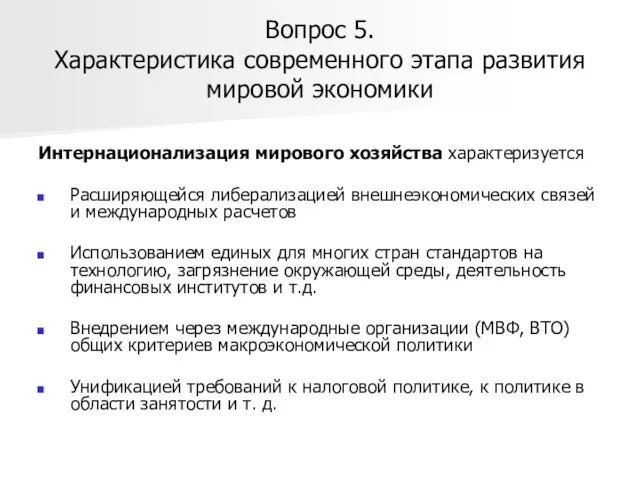 Вопрос 5. Характеристика современного этапа развития мировой экономики Интернационализация мирового хозяйства характеризуется