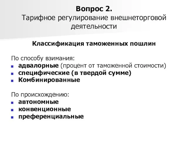 Вопрос 2. Тарифное регулирование внешнеторговой деятельности Классификация таможенных пошлин По способу взимания: