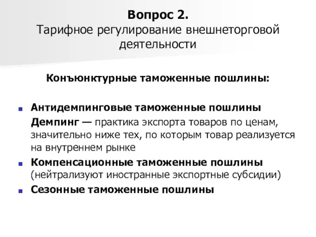 Вопрос 2. Тарифное регулирование внешнеторговой деятельности Конъюнктурные таможенные пошлины: Антидемпинговые таможенные пошлины